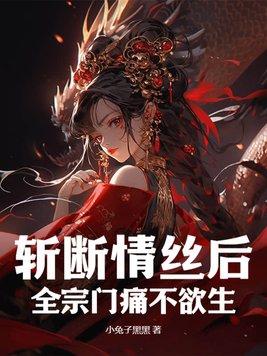 斩断情丝为什么会变强大