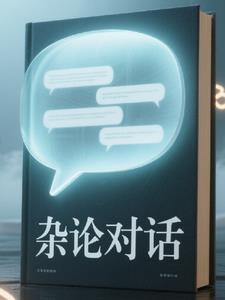 杂谈是什么