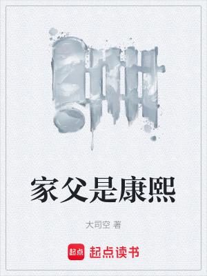 康熙的父亲叫什么名字?