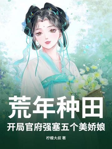 穿越荒年屯粮种田