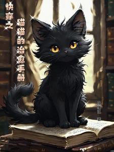 小猫咪快穿文