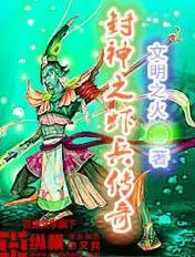 封神之小兵传奇