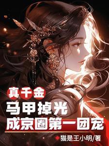 真千金的掉马日常免费