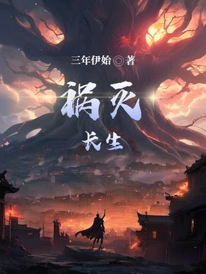 长生不灭
