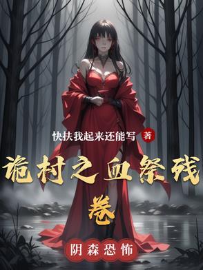诡村遗墓第一幕线索