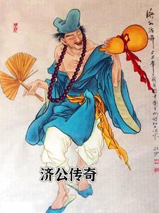 老版济公传奇