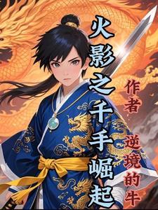 火影之千手之森