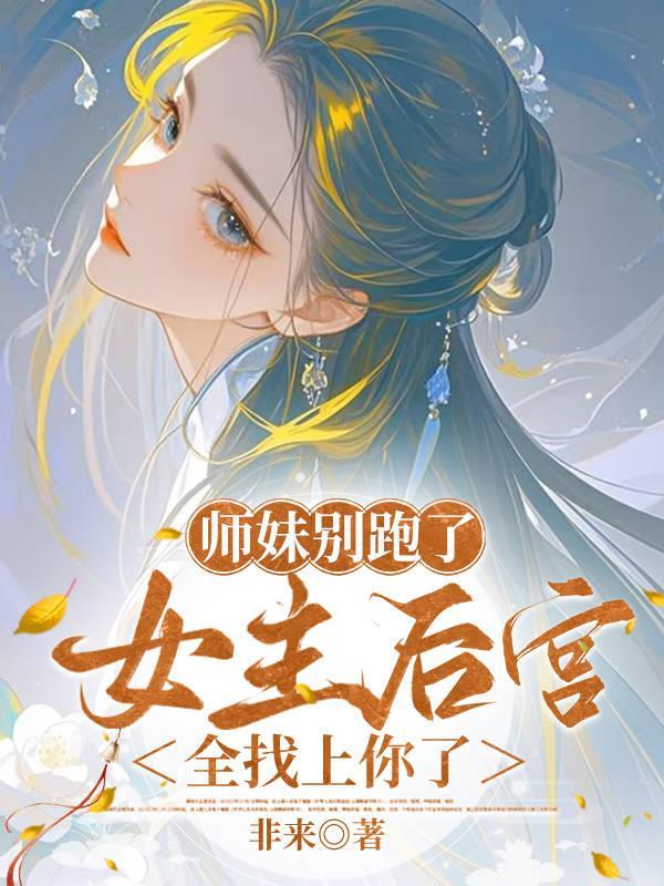 师妹她走火入魔 格格党
