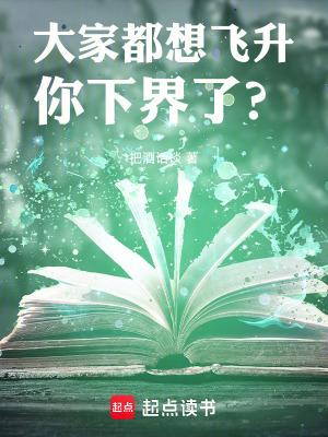 大家都想飞升你下界了笔趣阁