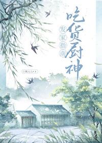 吃货厨神发家指南宋墨玉