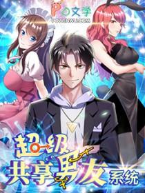 超级共享男友系统漫画星球
