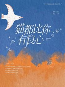 猫都比你有良心txt