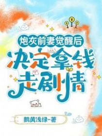 炮灰前妻的逆袭