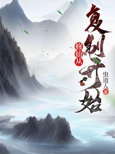从修真界穿越回来的