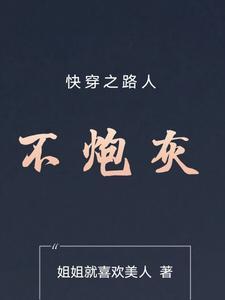 快穿之路人甲看戏
