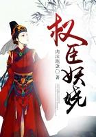 权臣的娇宠