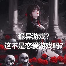 诡异的小游戏
