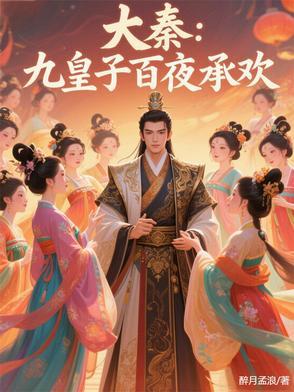 主角是大秦九皇子的