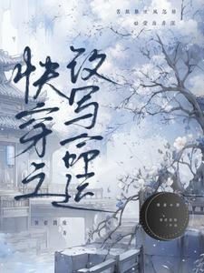 快穿之改命论炮灰的重要性