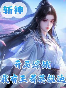 王者荣耀斩神