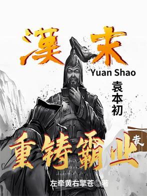 袁本初败兵折将是什么意思