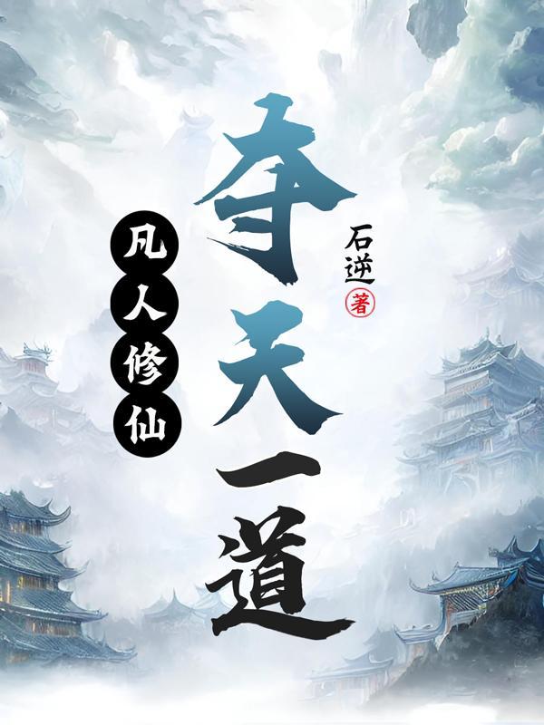 凡人修仙传天域