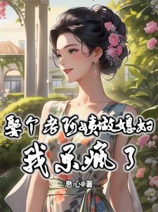 娶个老阿姨做媳妇我乐疯了完结