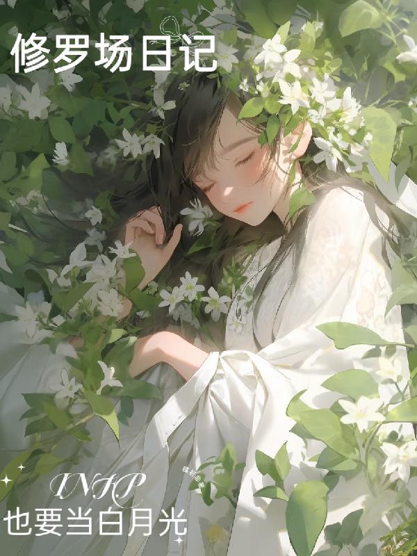 修罗场推文原耽