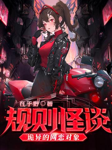 规则怪谈诡异的网恋对象
