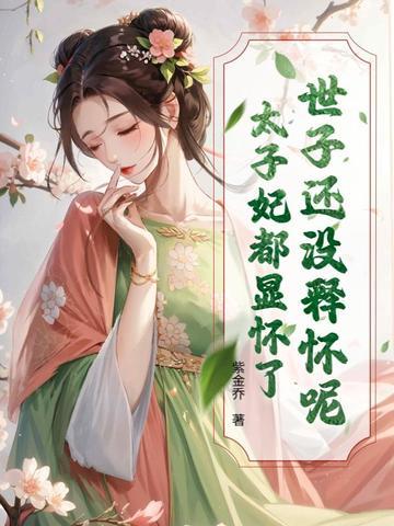 世子妃爷别追了