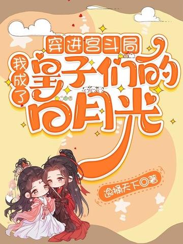 穿进宫斗文的