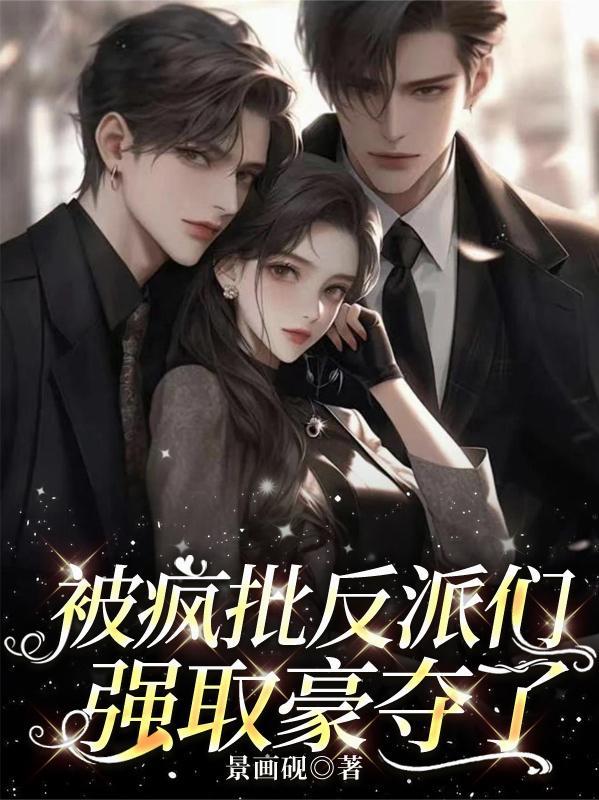 大反派强取豪夺后出生的女儿