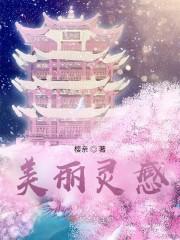 美丽灵感 天坑小镇洞