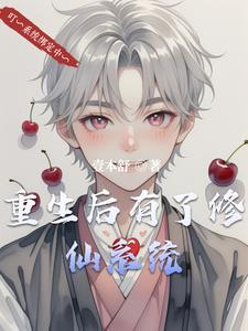 重生后的修真日常