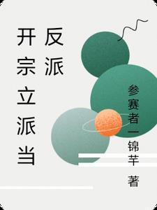 开宗立派无女主