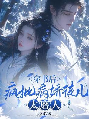 穿书后疯批们总想弄哭我