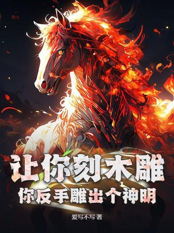 你反手雕出个神明是啥意思