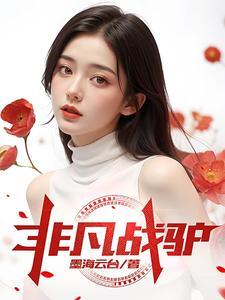 非凡在线阅读