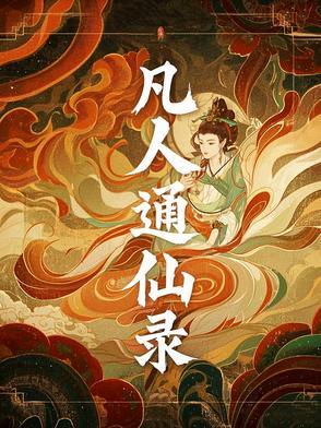 凡人同人之超仙免费