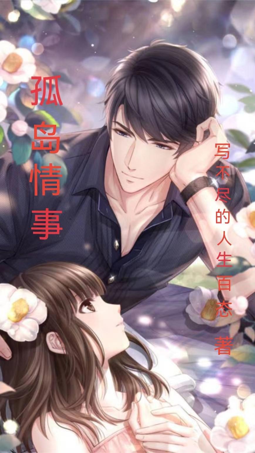 孤岛谜情