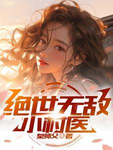 绝世村医那点事