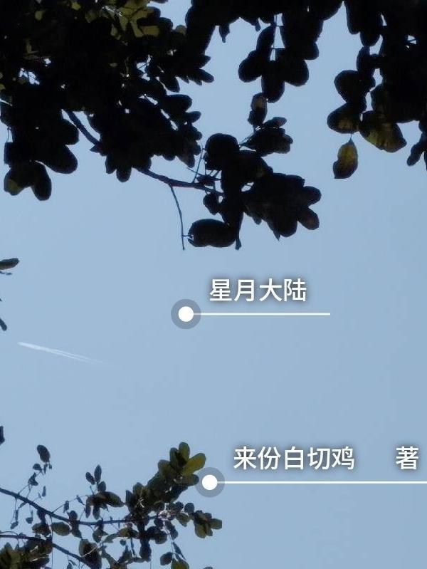 星月是哪部里的人物