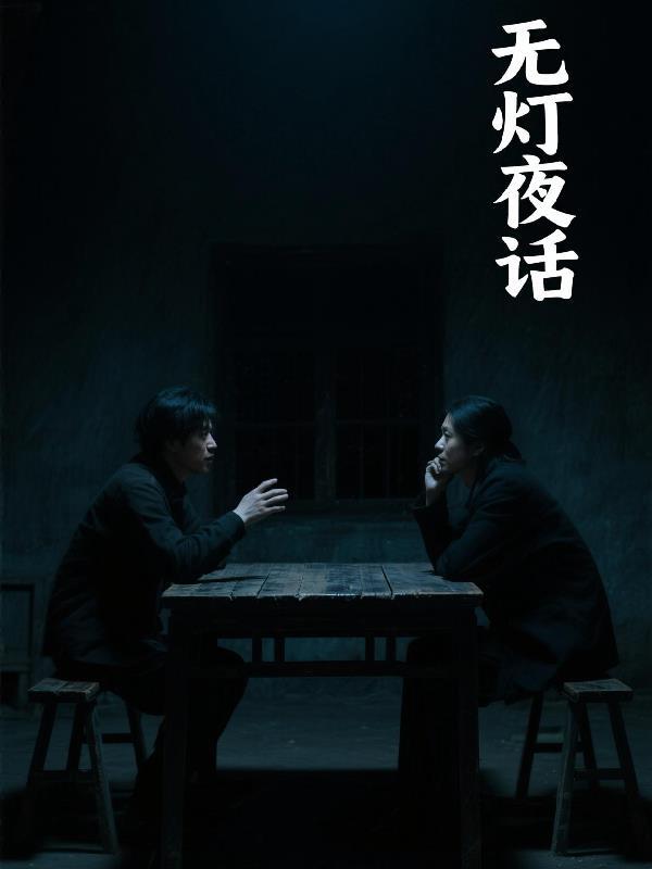 枯灯夜话作者介绍