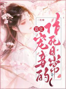 嚣张皇妃盛世宠免费阅读