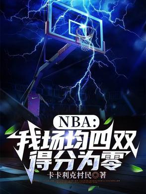 nba我场均四双得分为零怎么办