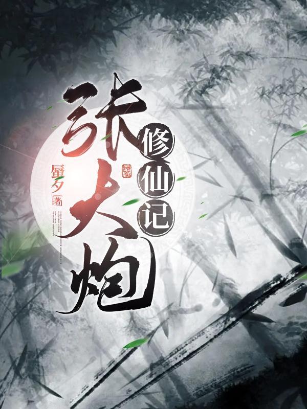张大炮的