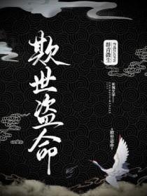 欺世盗名打一生肖
