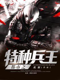 都市之特种兵王王浩免费