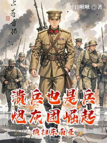 溃兵类