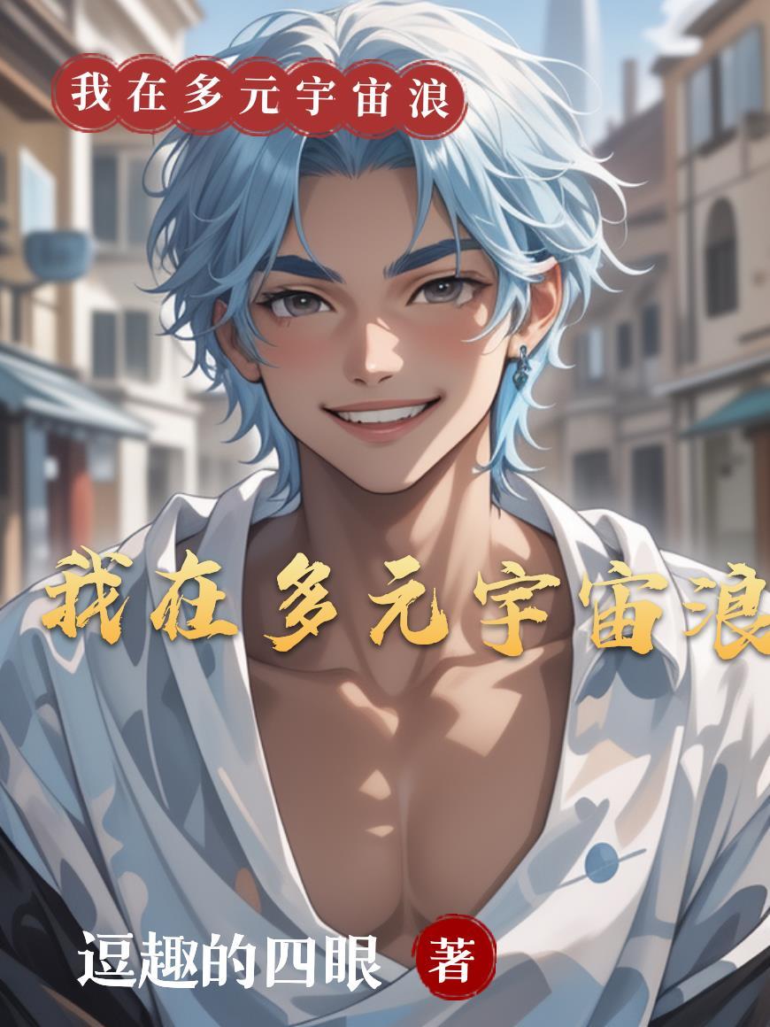 多元宇宙的我